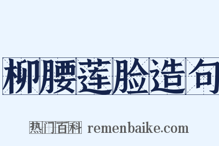 柳腰莲脸造句是什么意思的图片